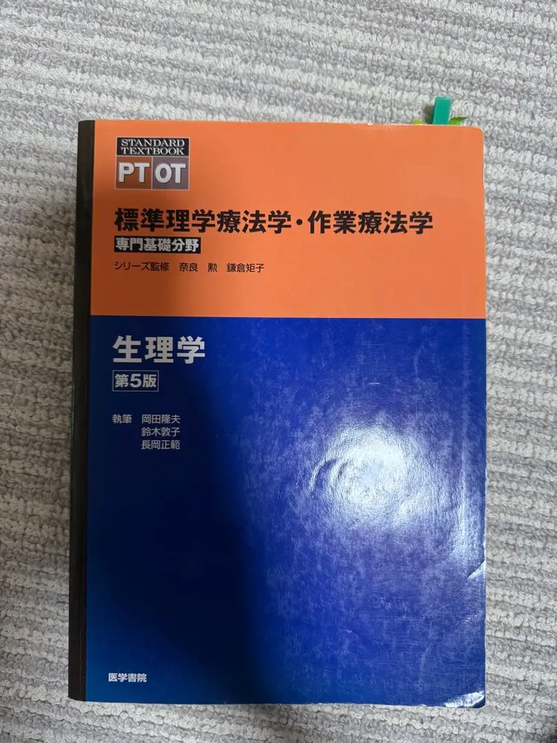 標準生理学　美品 標準生理学 (Standard textbook) | 康一郎, 福田 |本 | 通販