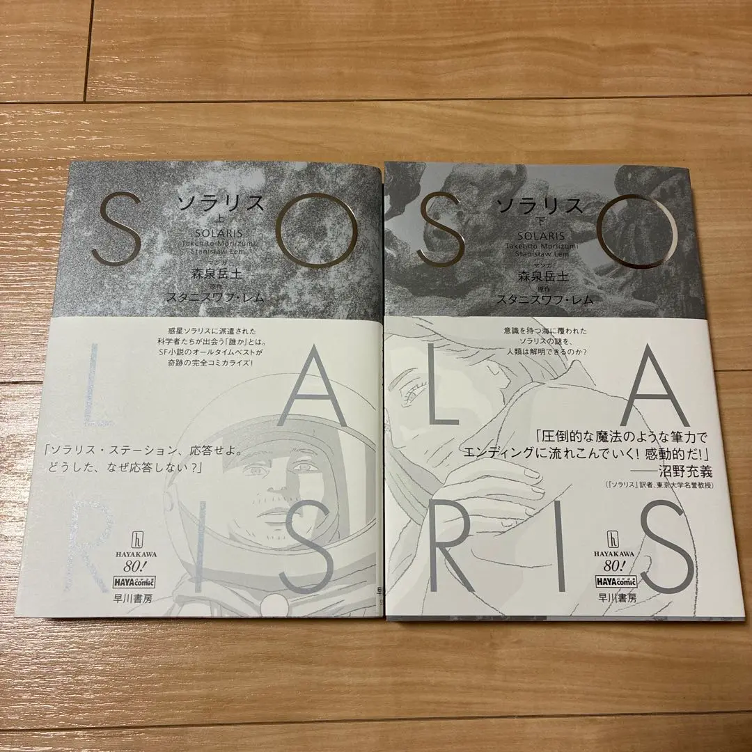 【サイン本】ソラリス 上下巻　完全コミック化 ソラリス 上: 書籍- 早川書房オフィシャルサイト｜ミステリ・SF