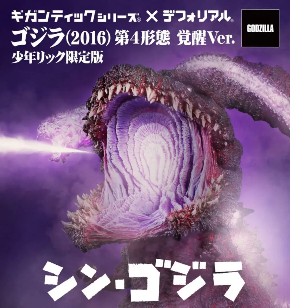 2025年最新】デフォリアル ゴジラ 第4形態 覚醒ver.の人気