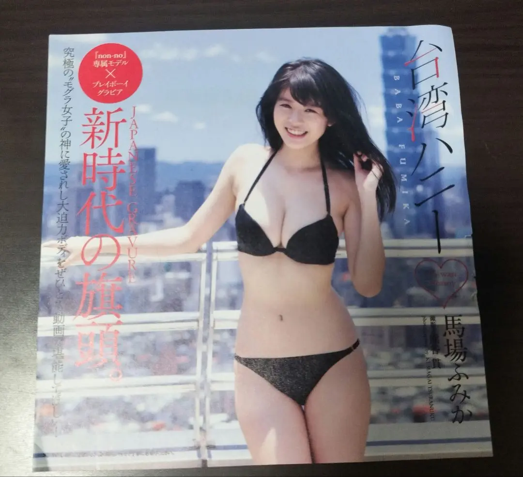 非売品　馬場ふみか 台湾ハニー プレイボーイ付録DVD Amazon.co.jp: 週刊プレイボーイ 付録 DVD 馬場ふみか 台湾