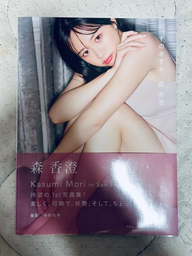 2025年最新】森香澄 写真集 サイン入りの人気アイテム - メルカリ