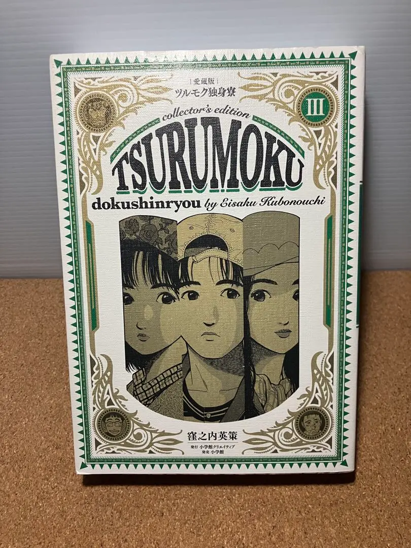 ツルモク独身寮　愛蔵版　全巻セット コミック】ツルモク独身寮(愛蔵版)(全5巻)セット | 全巻セット