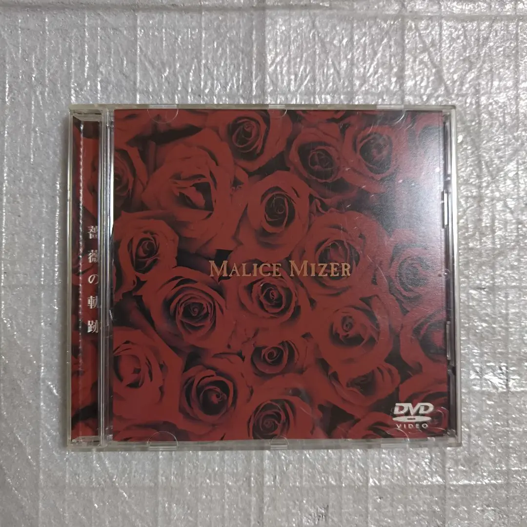 2025年最新】MALICE MIZER dvd 薔薇の軌跡の人気アイテム - メルカリ