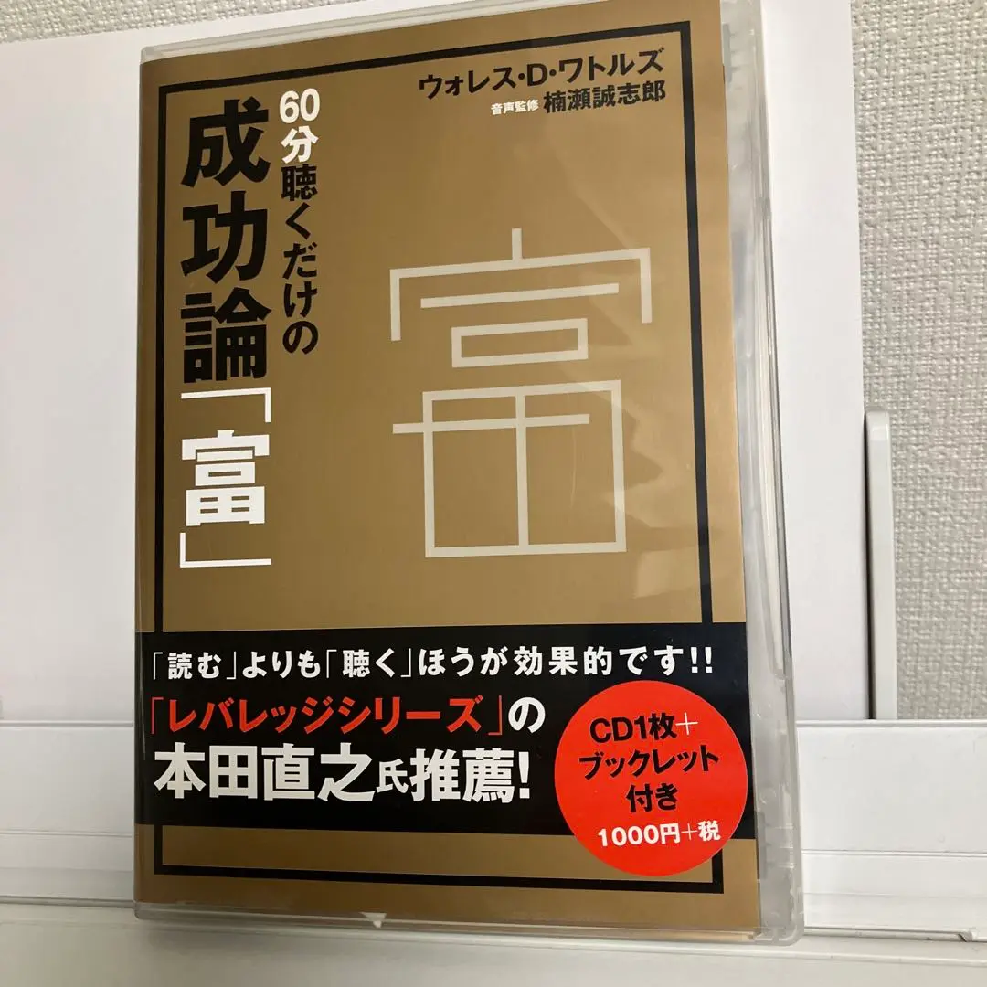 2025年最新】60分聴くだけの成功論の人気アイテム - メルカリ