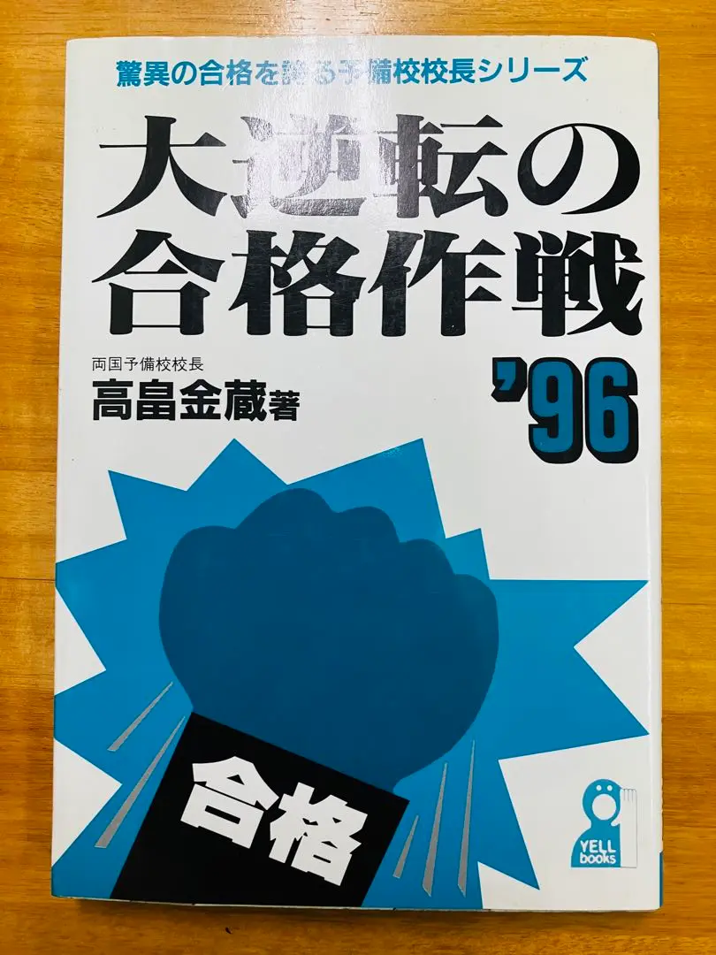 【レア】奇跡の理工学部合格作戦　2004年版　高畠金造　両国予備校　エール出版 レア】奇跡の理工学部合格作戦2004年版高畠金造両国予備校エール出版