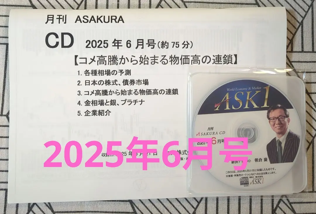 月刊ASAKURA 朝倉慶CDセット 2024-2025 月刊ASAKURA 朝倉慶CDセット 2024-2025