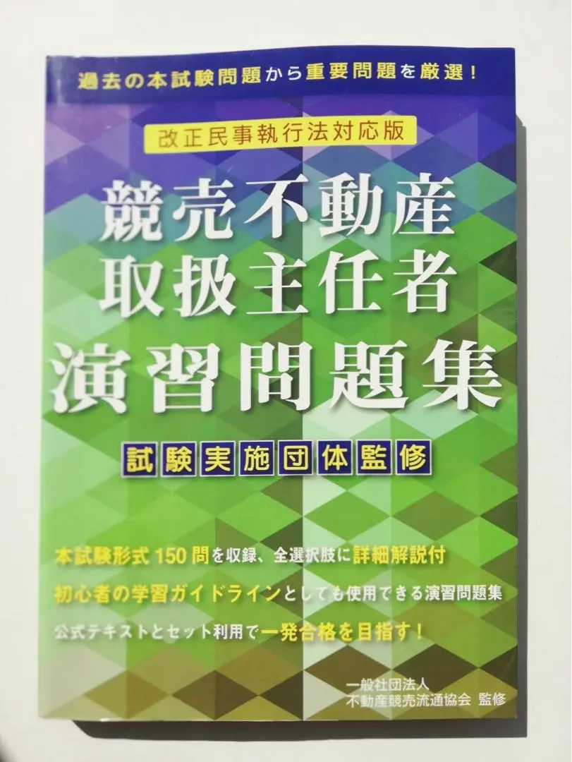 【この1冊で合格】競売不動産取扱主任者　2023テキスト 競売不動産の基礎知識 3訂版 (競売不動産取扱主任者試験の公式