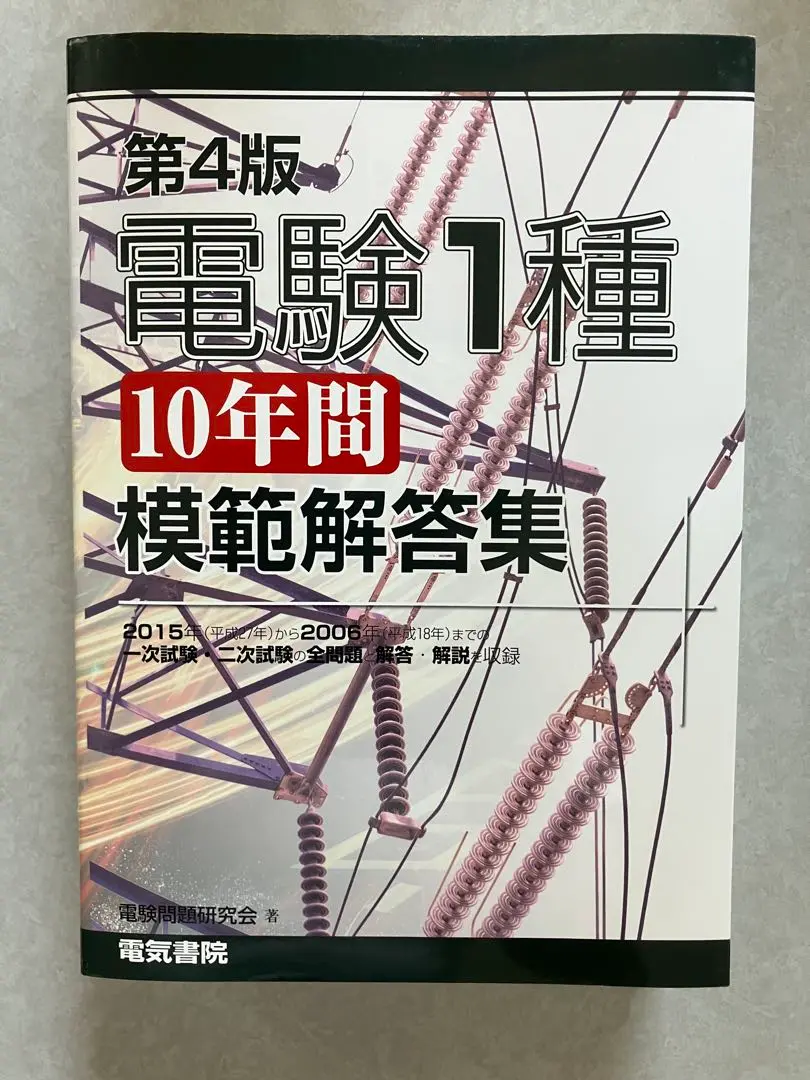 電験1種10年間模範解答集 電験1種10年間模範解答集 第3版 | 電験問題研究会 |本 | 通販