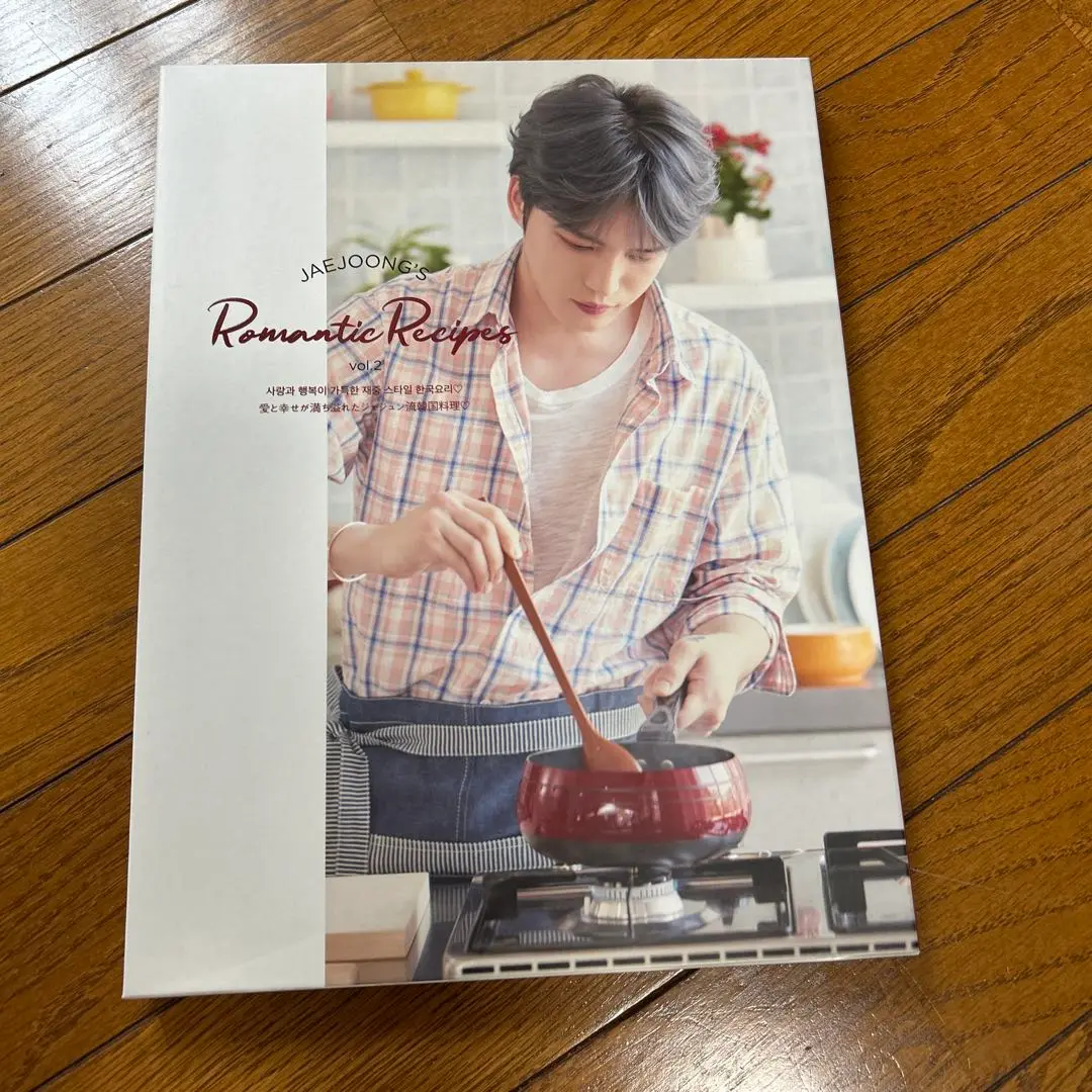 新品未開封　JAEJOONG’S ROMANTIC RECIPES ジェジュン Amazon.co.jp: ジェジュン初の料理本写真集「JAEJOONG'S