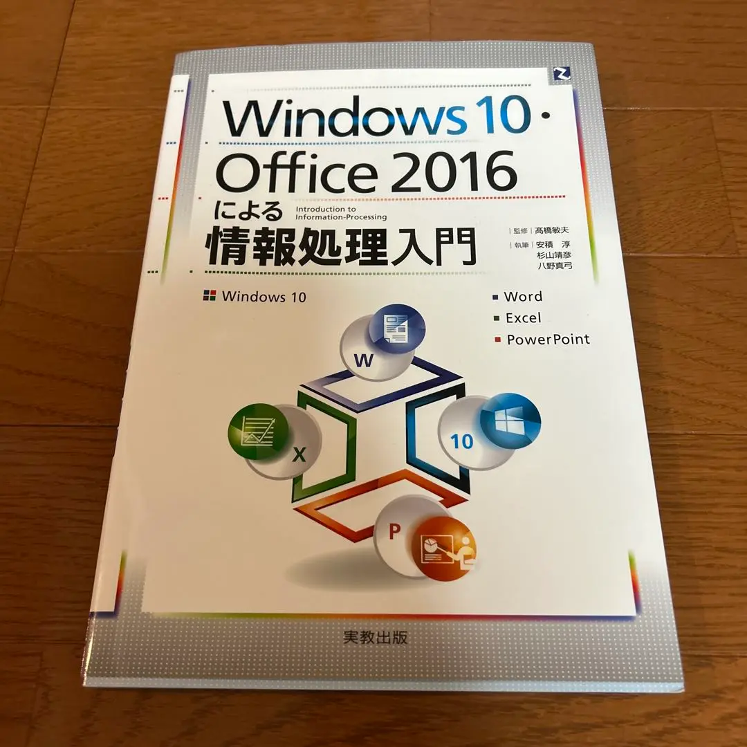 Ｗｉｎｄｏｗｓ１０・Ｏｆｆｉｃｅ２０１６による情報処理入門 Amazon.co.jp: Windows10・Office2016による情報処理入門 : 高橋
