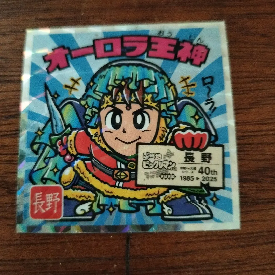 Thumbnail of Local Bikkuriman: East Japan Edition, Aurora King God, Nagano