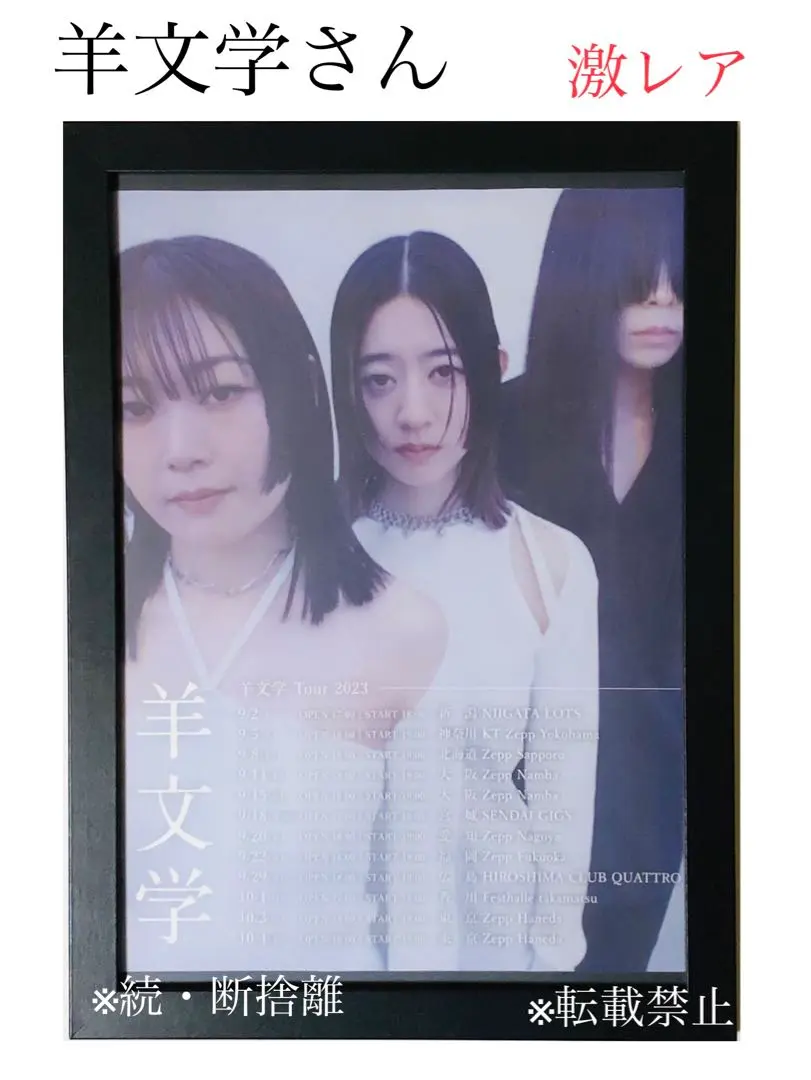 （当選品）羊文学サイン入りポスター 2025年最新】羊文学 ポスターの人気アイテム - メルカリ