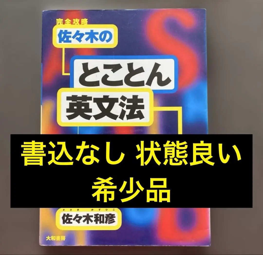 佐々木の「とことん英文法」 : 完全攻略 実践編　セット 2025年最新】佐々木和彦 英文法の人気アイテム - メルカリ