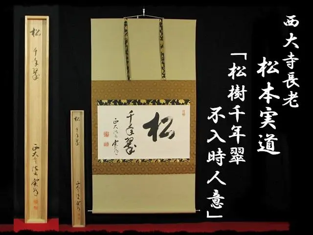 西大寺 松本 実道 桃花帯雨濃 華厳宗 真言律宗 宝山寺 肉筆 書付共箱 茶掛 西大寺 松本 実道 桃花帯雨濃 華厳宗 真言律宗 宝山寺 肉筆 書付