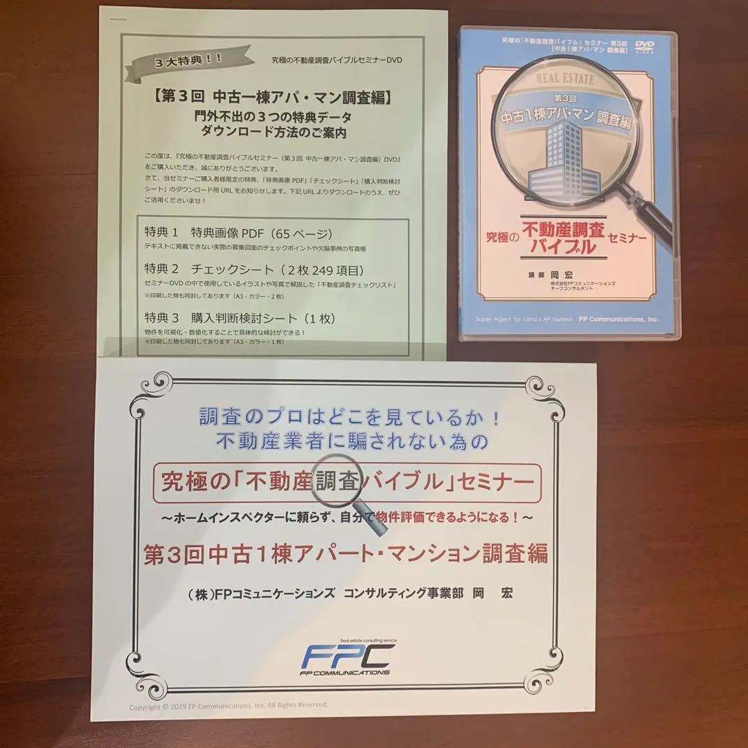 副業】不動産投資DVD 究極の不動産調査バイブル中古戸建住宅（築