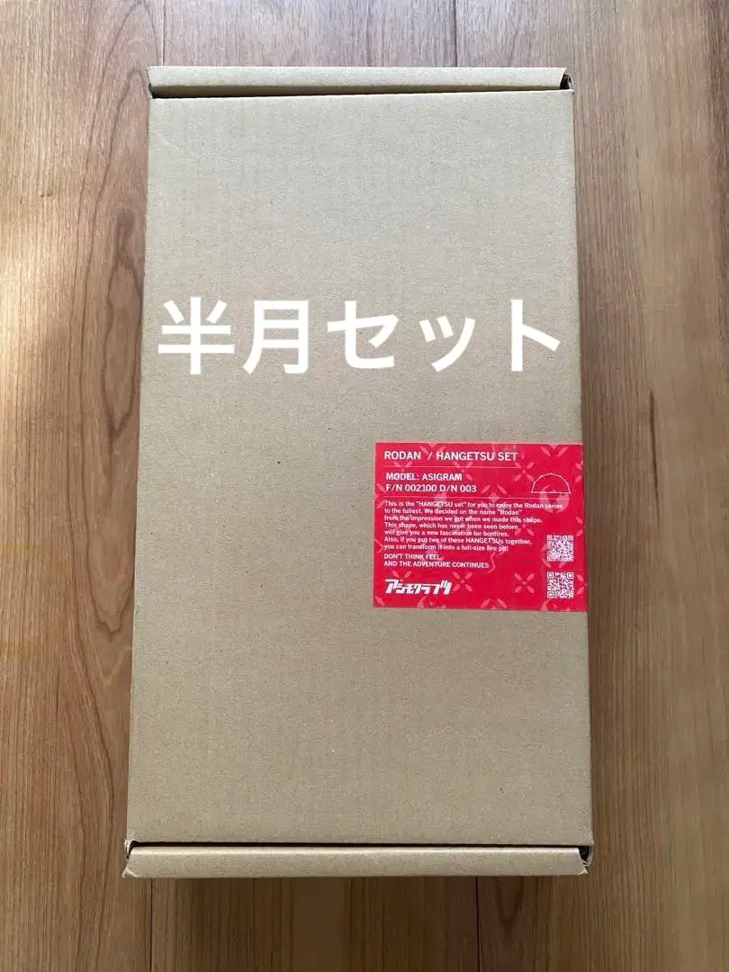 【新品】アシモクラフツ ロダン ハンゲツセット 12/9(金)～11(日)】asimocrafts×サンゾー工務店『rodan/asigram