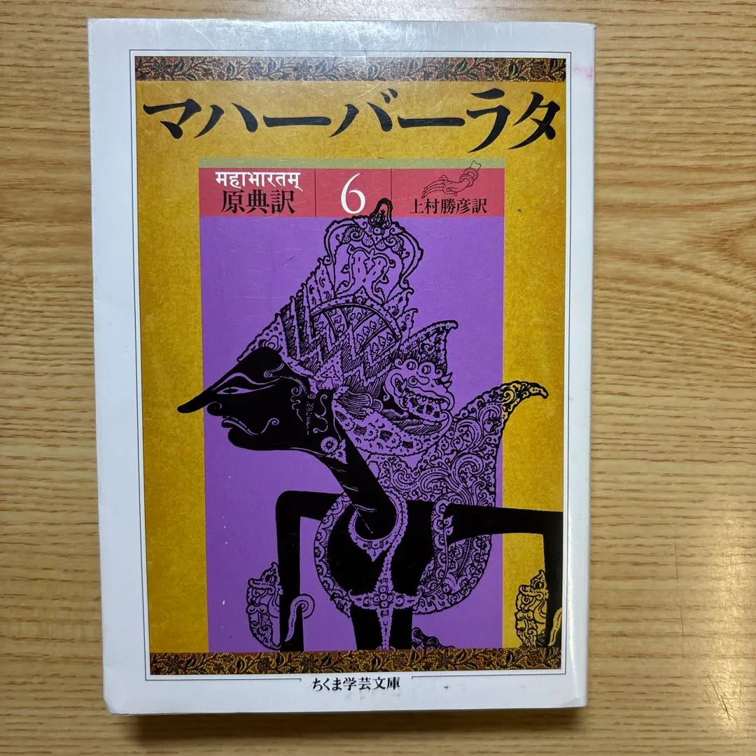 マハーバーラタ 1 第1巻(1-138章): 原典訳 (ちくま学芸文庫 マ