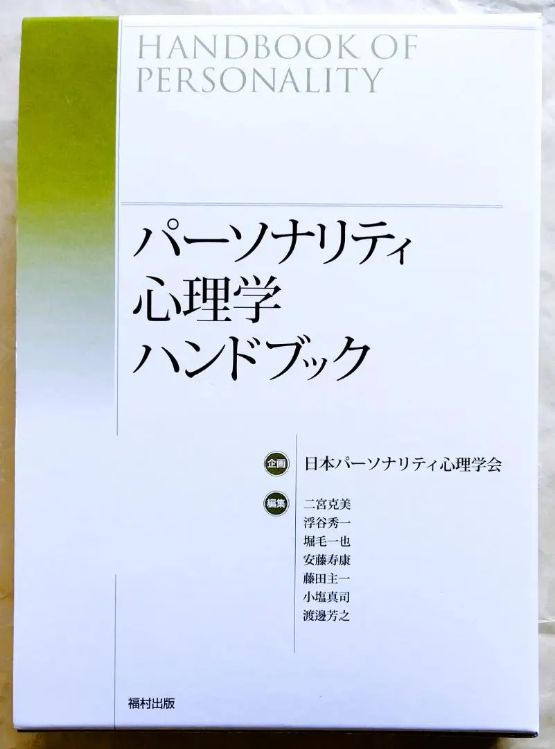 【中古本】パーソナリティ心理学・ハンドブック 中古】 パーソナリティ心理学ハンドブック(心理学の本の高価