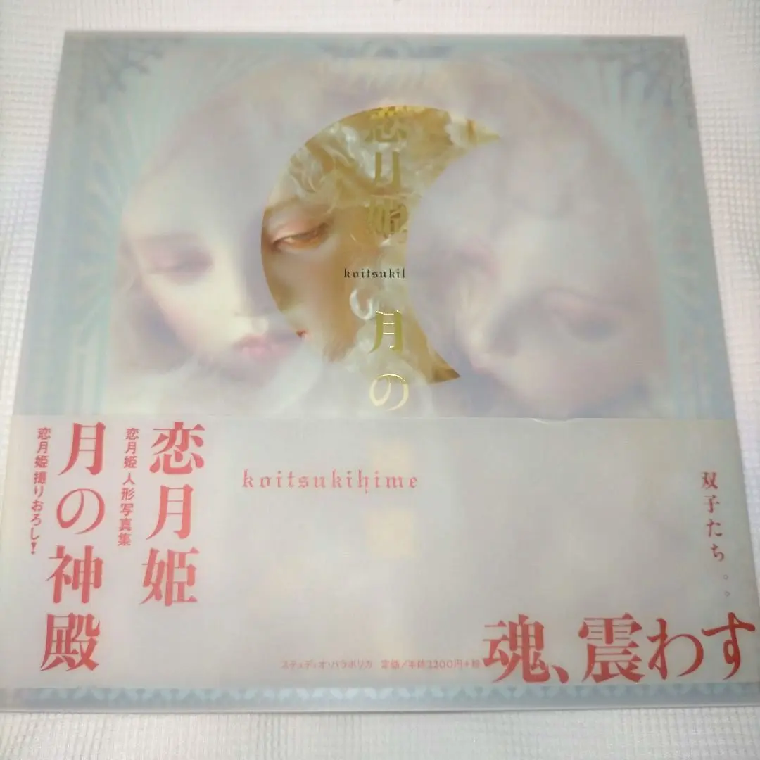【サイン入り限定版※豆本欠品】恋月姫人形写真集「無憂宮」+ポストカードおまけ 恋月姫人形作品集「無憂宮／SANS SOUCI」 （500部限定 著者