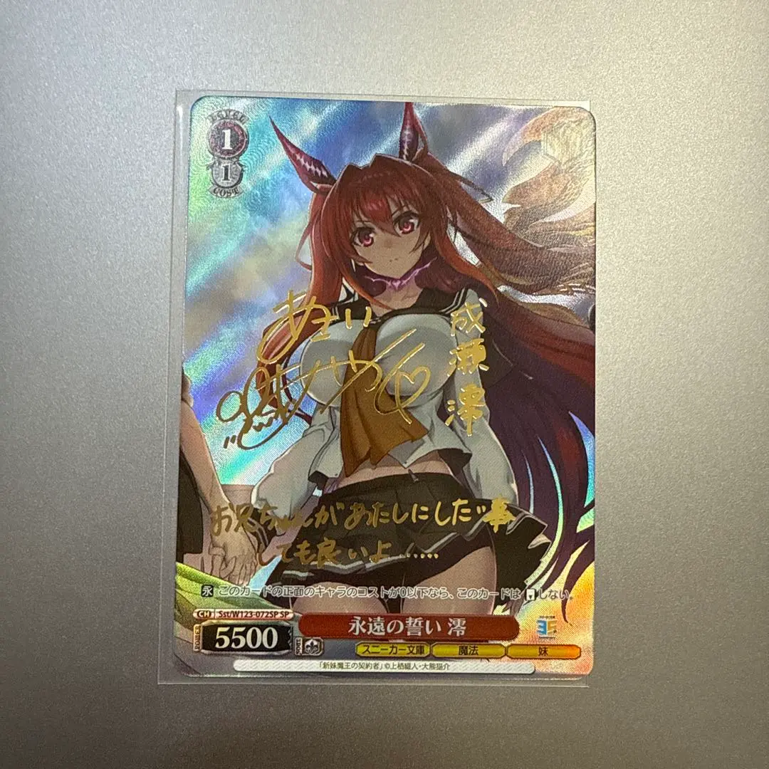 ヴァイスシュヴァルツ 永遠の誓い 澪 SP サイン 新妹魔王の契約者 2025年最新】新妹魔王の サインの人気アイテム - メルカリ