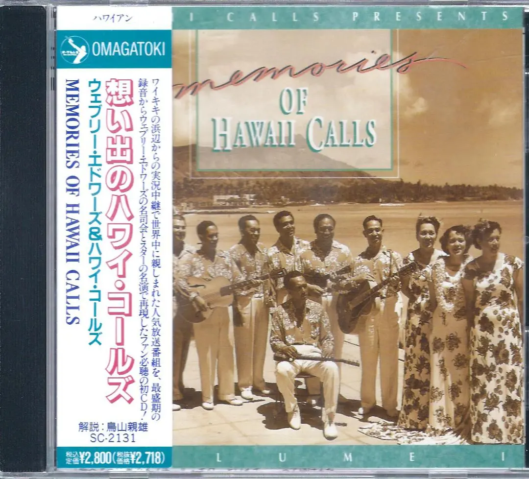 その他CD　ウェブリー・エドワーズとハワイ・コールズ ＆ エセル中田/ ハワイ・コールズ/ハワイの黄昏/ワイキキ/フラの島/火の女神/エセル、ハワイで歌う 2025年最新】ウェブリー・エドワーズ_ハワイ・コールズの人気