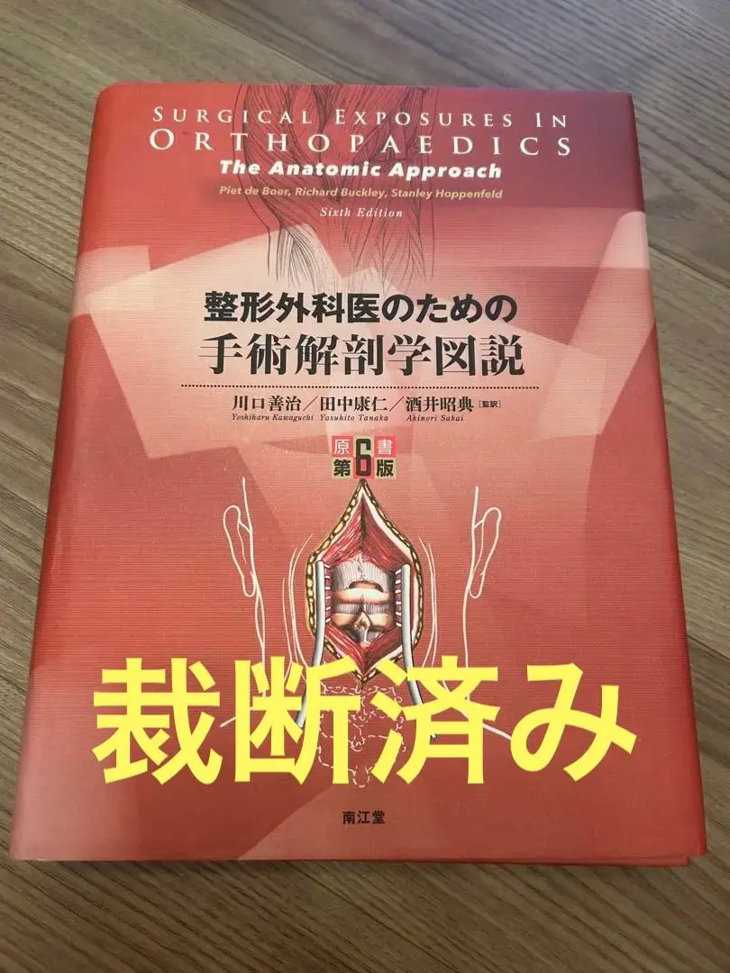 2025年最新】整形外科医のための手術解剖学図説の人気アイテム
