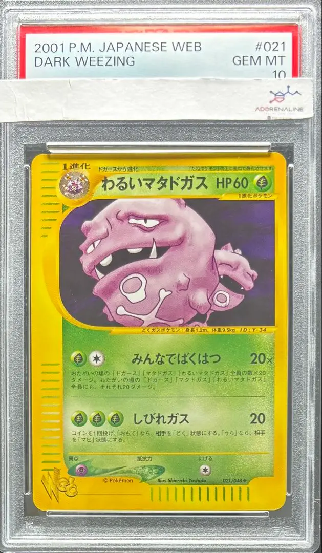 【PSA10】わるいマタドガス ポケモンカードweb 021/048 アンリミ 2025年最新】わるいマタドガス psa10の人気アイテム - メルカリ