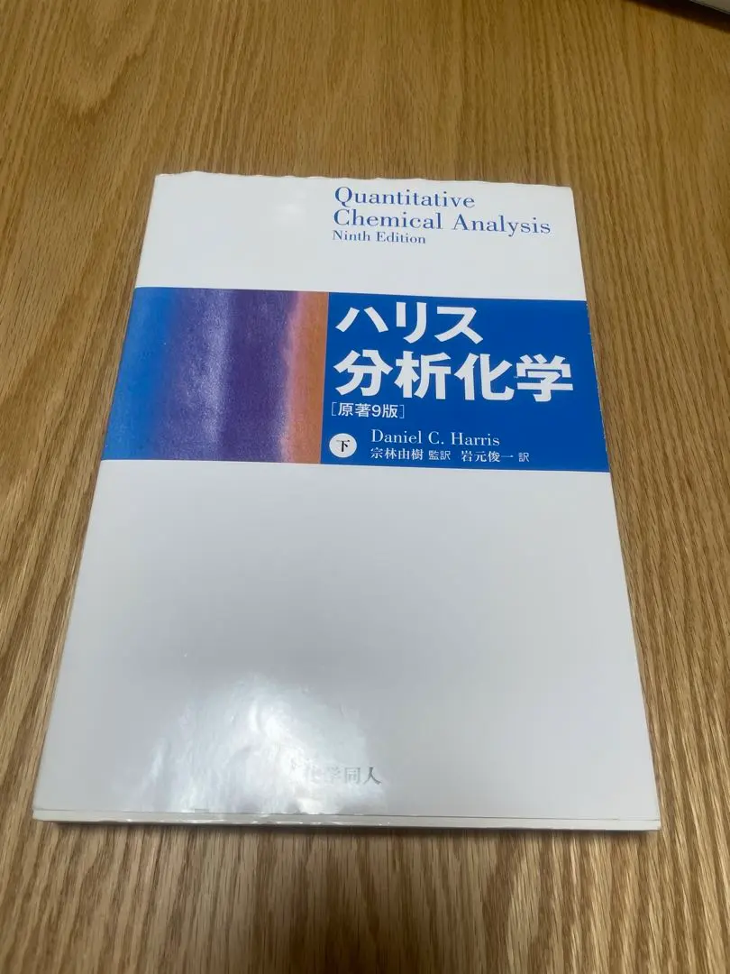 2025年最新】分析化学 ハリスの人気アイテム - メルカリ