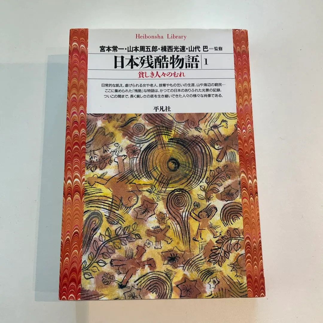 2025年最新】山本常一の人気アイテム - メルカリ