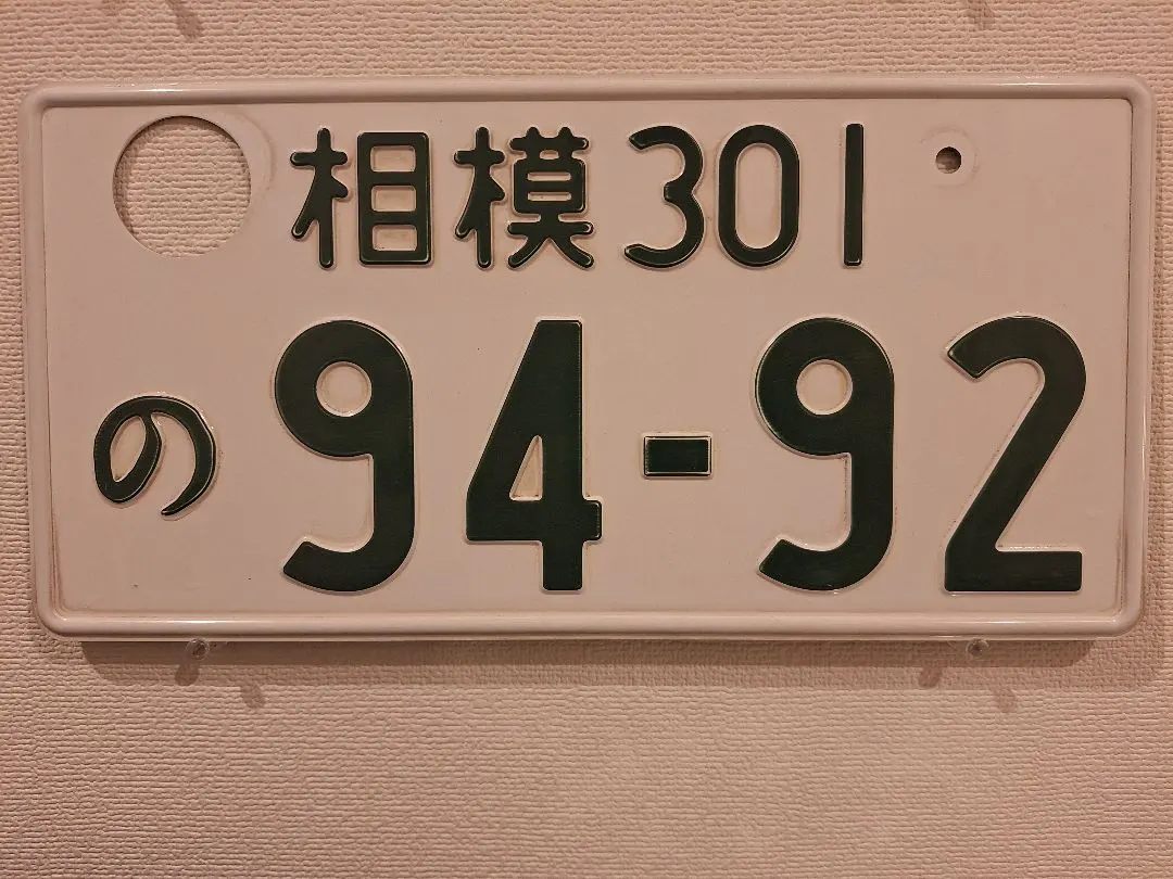 觀賞用 普通車 車牌 相模車牌 1張 的縮圖