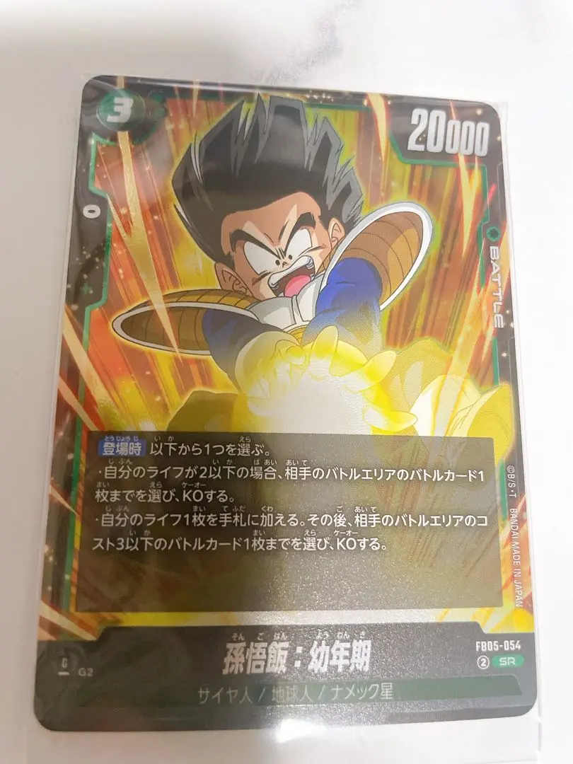 Thumbnail of Son Gohan: Childhood SR FB05 Booster Pack "Unknown Adventure" FB05-0...