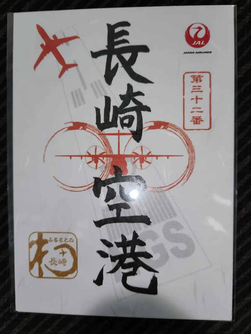 【限定品レアセット・安心匿名配送】JAL 御翔印　第三十二番　長崎空港 長崎空港 御翔印 セット - メルカリ