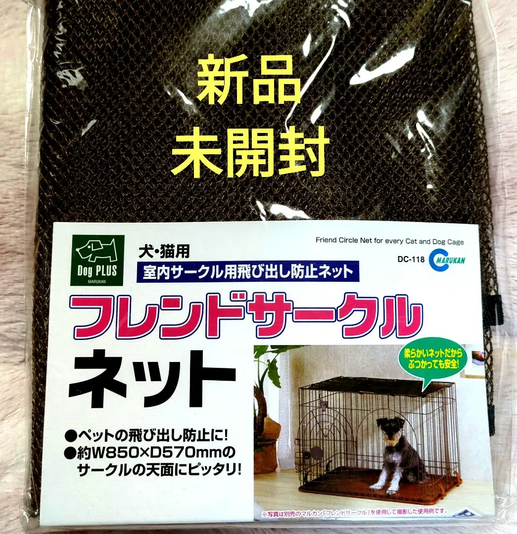 【新品】未開封　マルカン　フレンドサークル890 　飛び出しネット付き 新品】未開封 マルカン フレンドサークル890 飛び出しネット付き