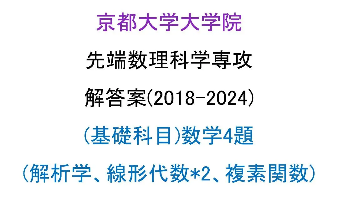 2025年最新】京大院試の人気アイテム - メルカリ