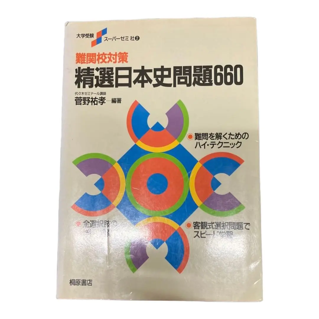 精選日本史問題660 菅野 祐孝 2025年最新】精選日本史問題660の人気アイテム - メルカリ