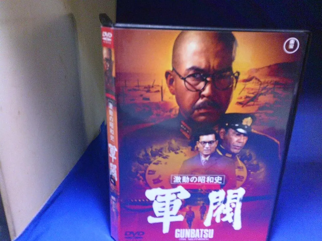 (未使用･未開封品)　激動の昭和史 軍閥 [東宝DVD名作セレクション] kmdlckf Amazon.co.jp: 激動の昭和史 軍閥 [東宝DVD名作セレクション