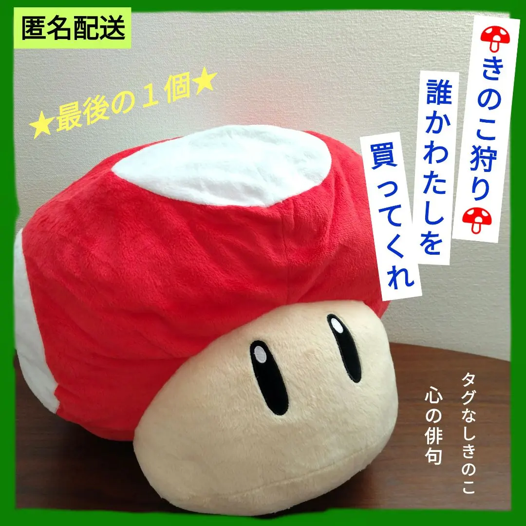 Thumbnail of Last One! [New, with tag] Super Mushroom BIG Plush