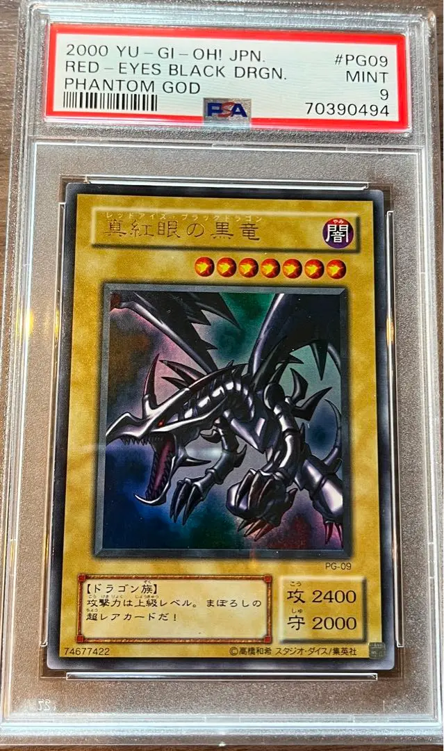 遊戯王　レッドアイズブラックメタルドラゴン　シークレット　psa9 PSA9鑑定済〕レッドアイズブラックメタルドラゴン(初期