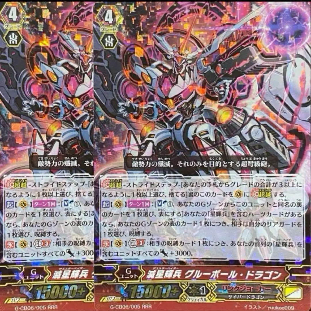 ヴァンガード 滅星輝兵 グルーボール・ドラゴン SP4枚 状態B〕滅星輝兵グルーボール・ドラゴン【RRR】{G-CB06/005