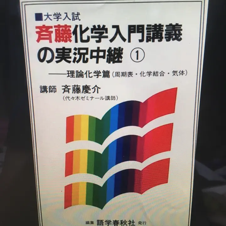 斉藤 化学入門講義の実況中継 計3冊 斉藤化学入門講義の実況中継 3 有機化学篇 | 斉藤 慶介 |本
