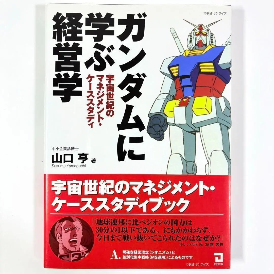 【初版 帯付】ガンダムに学ぶ経営学 : 宇宙世紀のマネジメント・ケーススタディ Amazon.co.jp: ガンダムに学ぶ経営学: 宇宙世紀のマネジメント