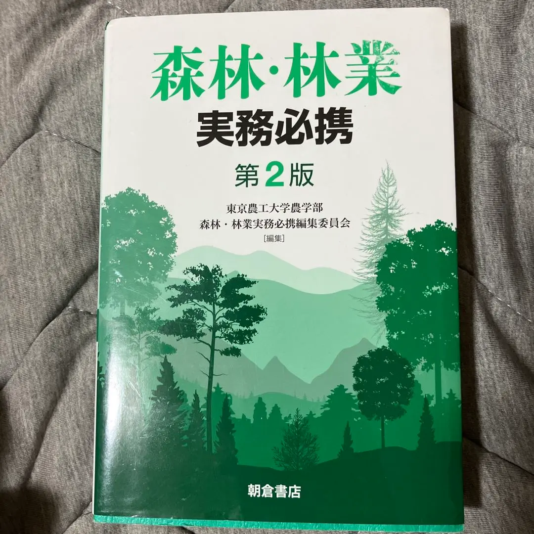 森林・林業実務必携 | 東京農工大学農学部森林林業実務必携編集