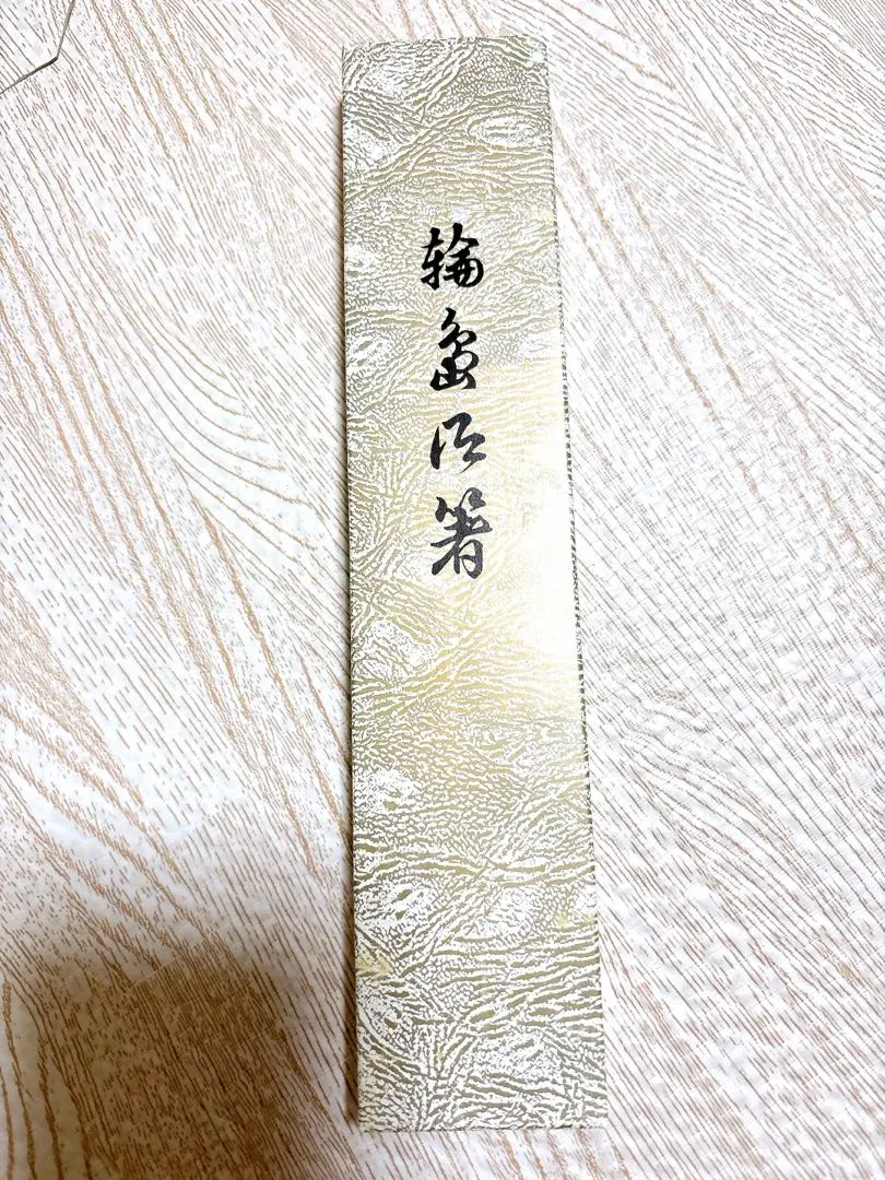 【未使用】輪島塗筷子 的縮圖