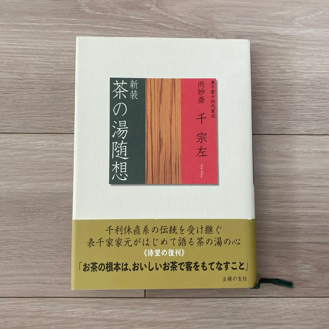 表千家 千宗左 而妙斎 家元 短冊 短冊掛 春風吹又生 表千家 千宗左 而妙斎 家元 短冊 短冊掛 春風吹又生