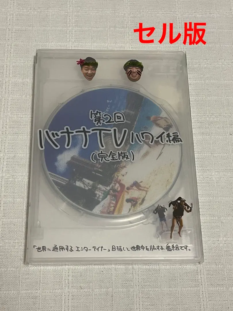 バナナTV　DVD　16枚セット Amazon.co.jp: バナナTV~パリ編~(完全版) [DVD] : 日村勇紀