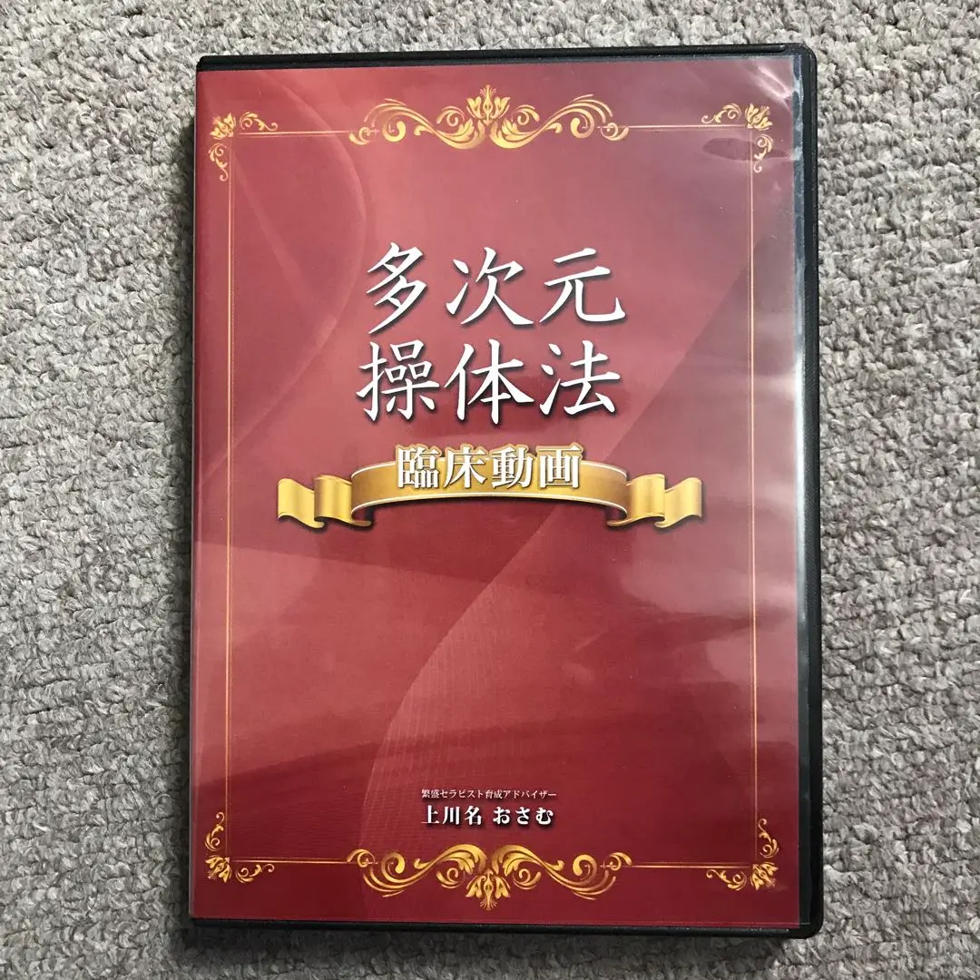 多次元操体法　上川名おさむ　整体DVD 多次元操体法上川名おさむ整体DVD
