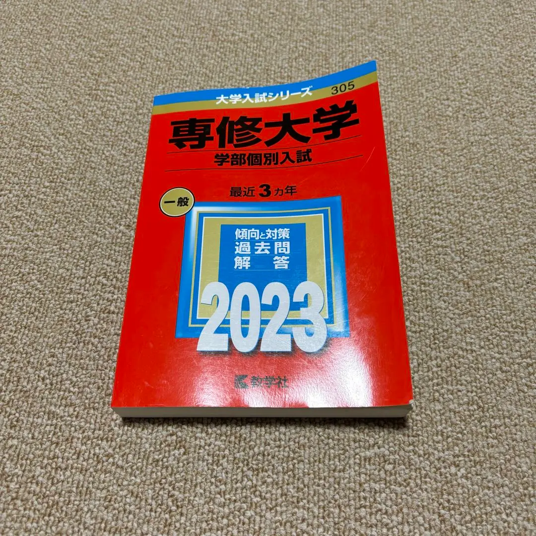 Thumbnail of Specialized University 2023 Academic Year Faculty-Specific Entrance Exam Red Book