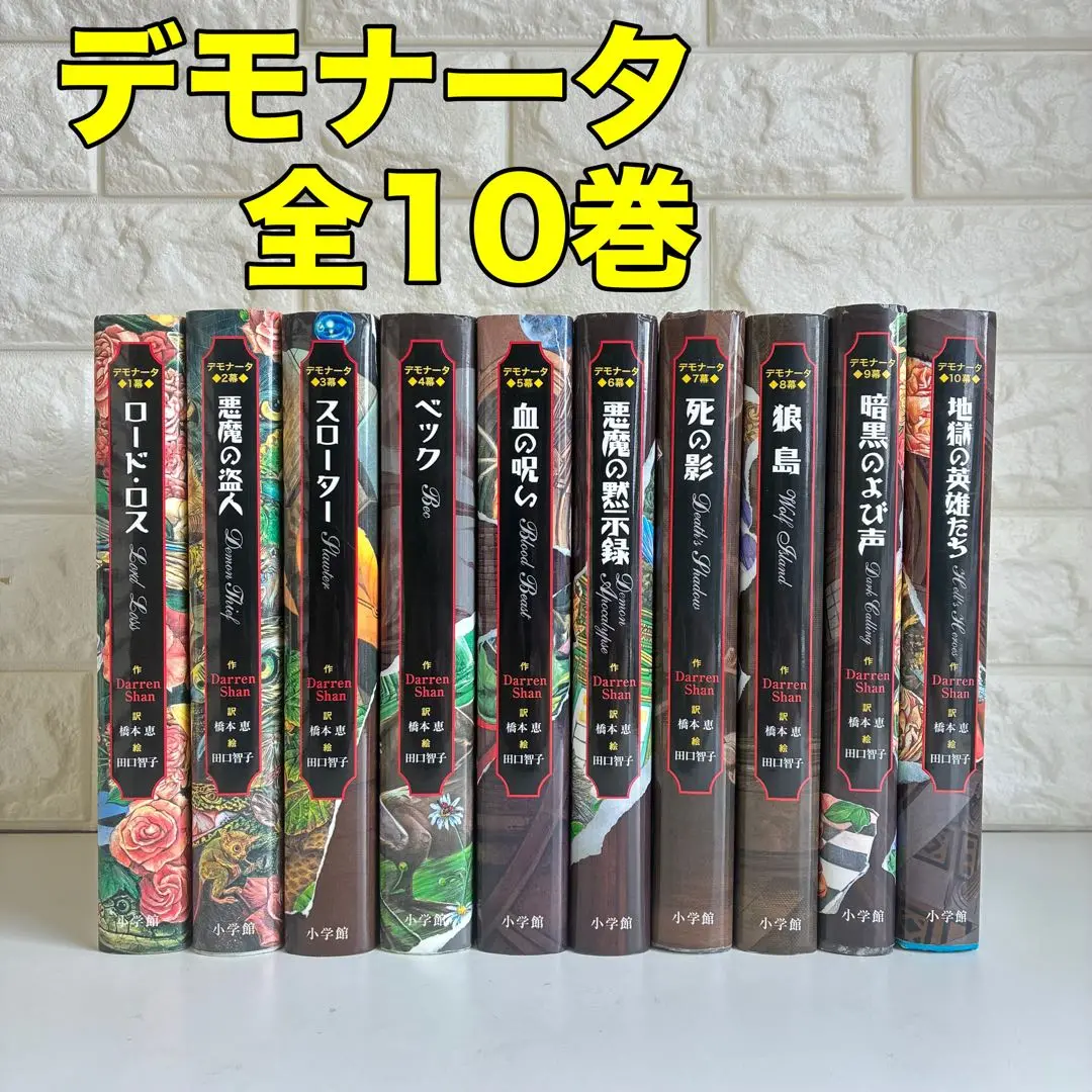 全巻初版‼︎　デモナータ10幕フルコンプリートセット 帯 葉書 付属品付 2025年最新】デモナータ全巻の人気アイテム - メルカリ