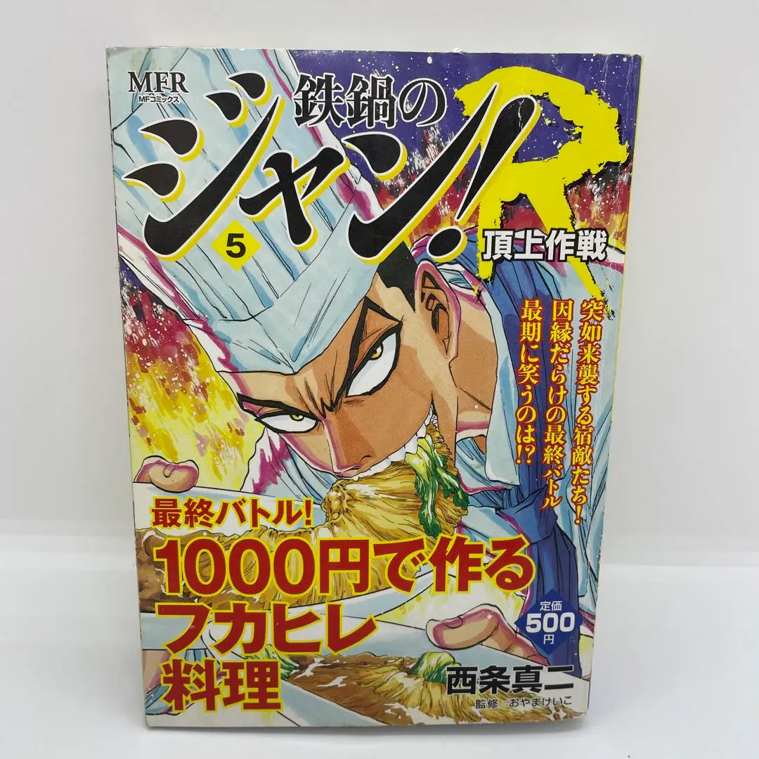 「鉄鍋のジャン!」シリーズ3タイトル44冊セット 西条真二 Amazon.co.jp: 鉄鍋のジャン! 3 (MFコミックス) : 西条 真二