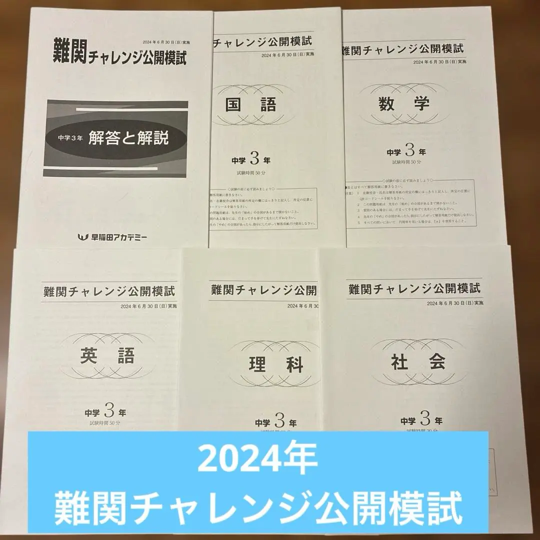 2025年最新】難関チャレンジ公開模試 2024の人気アイテム - メルカリ
